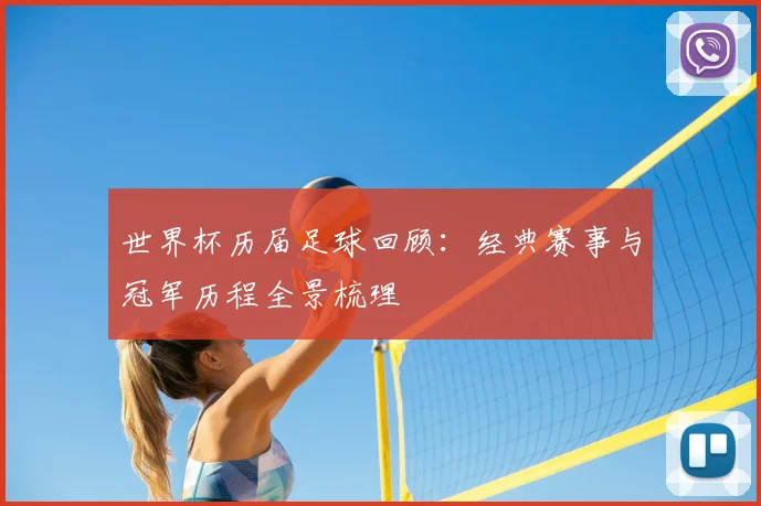世界杯历届足球回顾：经典赛事与冠军历程全景梳理