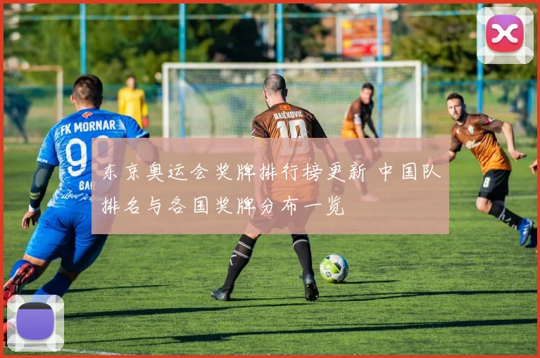 东京奥运会奖牌排行榜更新 中国队排名与各国奖牌分布一览
