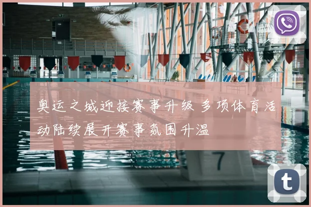 奥运之城迎接赛事升级 多项体育活动陆续展开赛事氛围升温