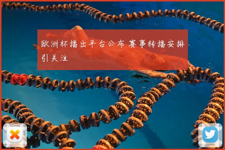 欧洲杯播出平台公布 赛事转播安排引关注