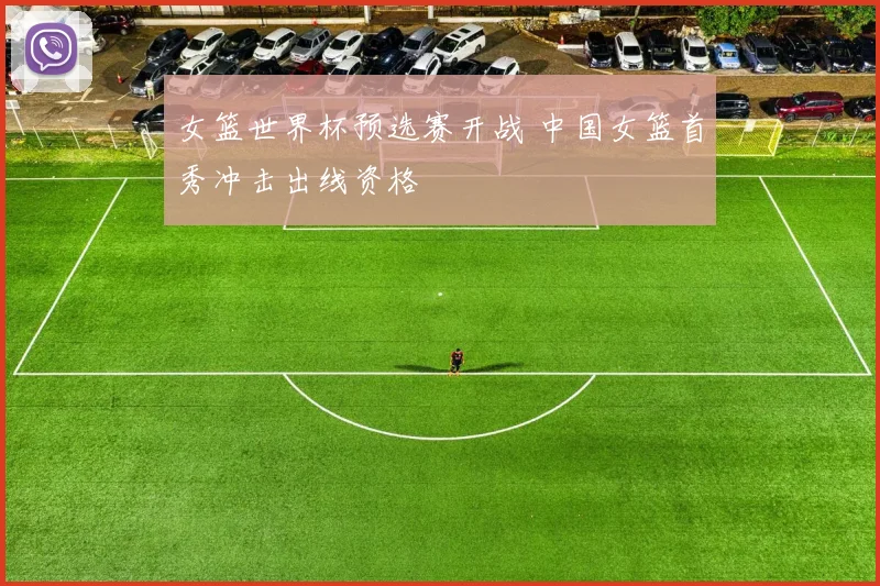 女篮世界杯预选赛开战 中国女篮首秀冲击出线资格