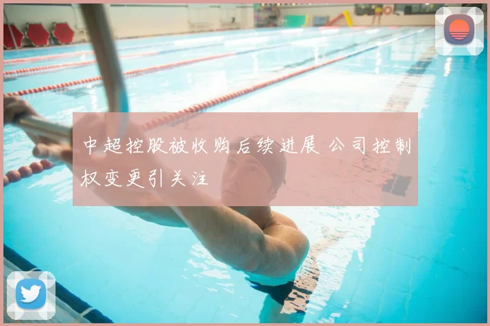 中超控股被收购后续进展 公司控制权变更引关注