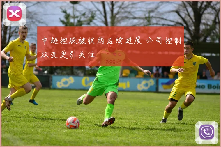 中超控股被收购后续进展 公司控制权变更引关注