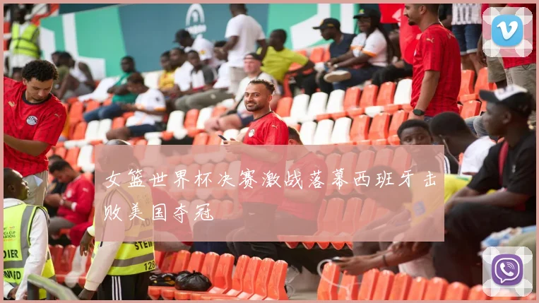 女篮世界杯决赛激战落幕西班牙击败美国夺冠